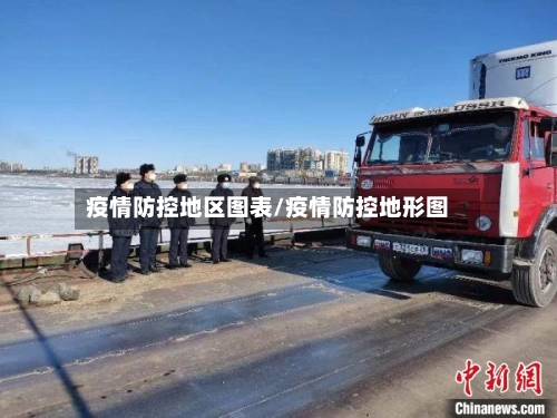 疫情防控地区图表/疫情防控地形图-第2张图片