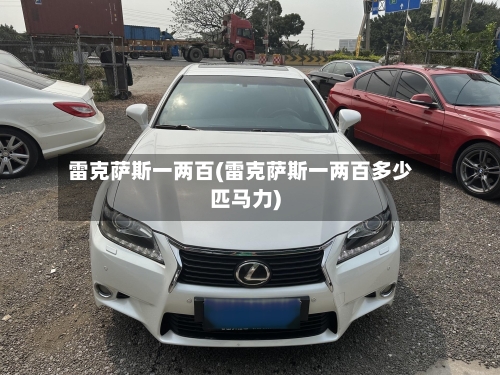 雷克萨斯一两百(雷克萨斯一两百多少匹马力)
