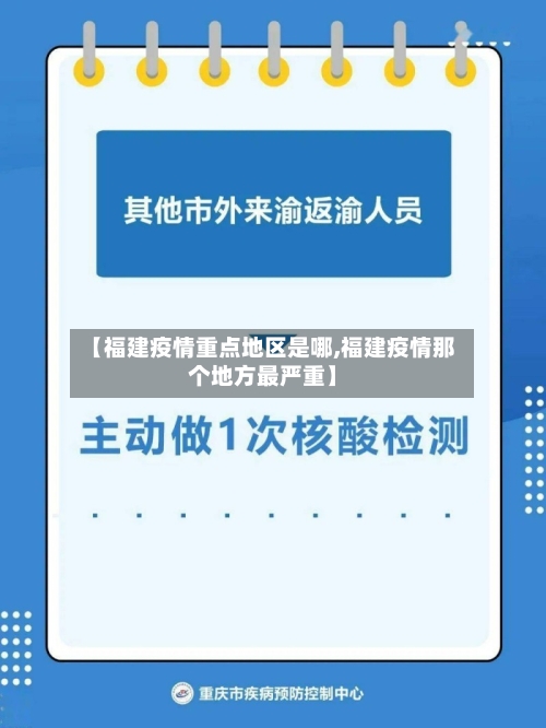 【福建疫情重点地区是哪,福建疫情那个地方最严重】-第3张图片