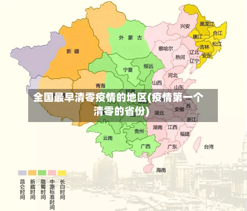 全国最早清零疫情的地区(疫情第一个清零的省份)