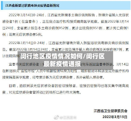 闵行地区疫情情况如何/闵行区最新疫情通报