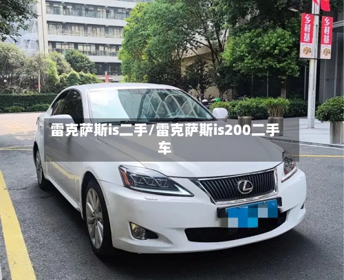 雷克萨斯is二手/雷克萨斯is200二手车