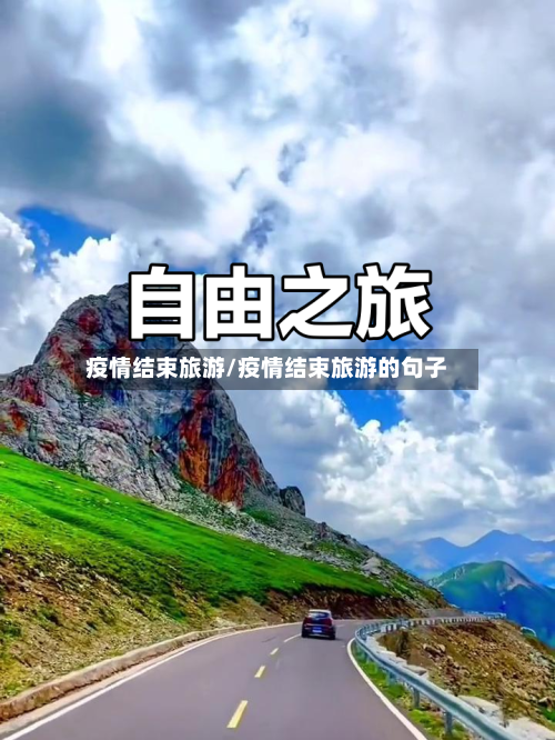疫情结束旅游/疫情结束旅游的句子