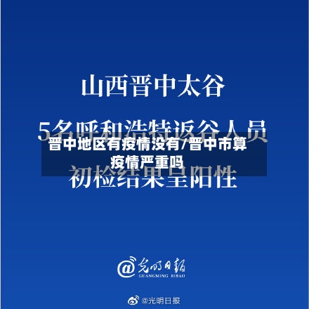 晋中地区有疫情没有/晋中市算疫情严重吗