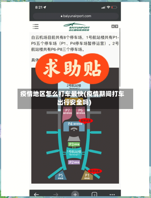 疫情地区怎么打车最快(疫情期间打车出行安全吗)