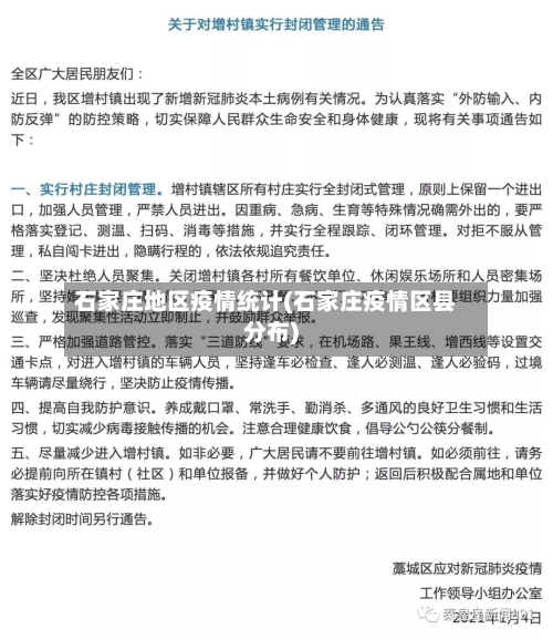 石家庄地区疫情统计(石家庄疫情区县分布)