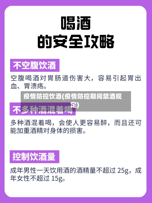 疫情防控饮酒(疫情防控期间禁酒规定)