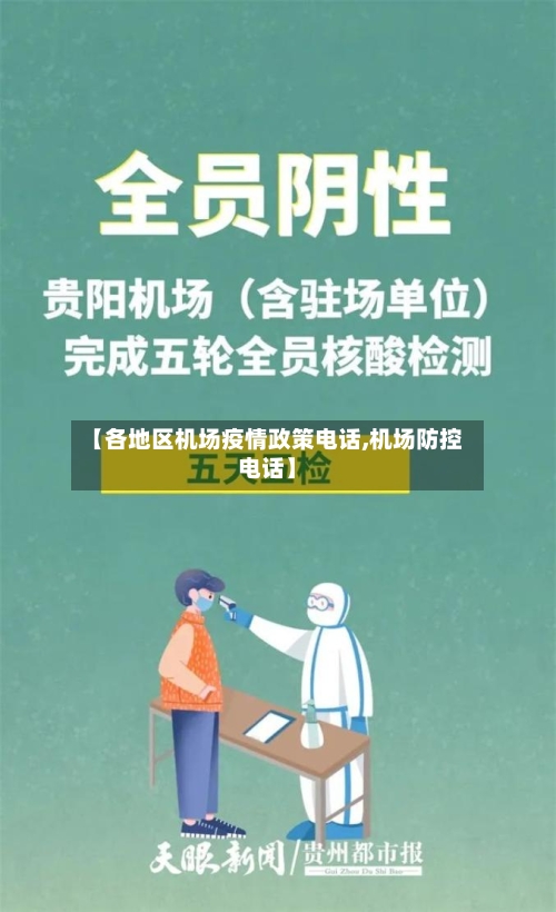 【各地区机场疫情政策电话,机场防控电话】