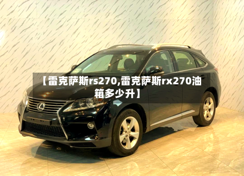 【雷克萨斯rs270,雷克萨斯rx270油箱多少升】