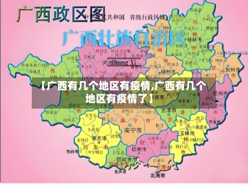 【广西有几个地区有疫情,广西有几个地区有疫情了】