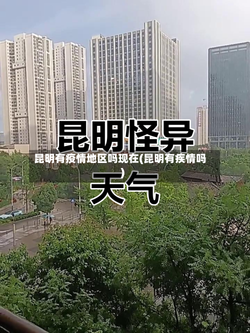 昆明有疫情地区吗现在(昆明有疾情吗)