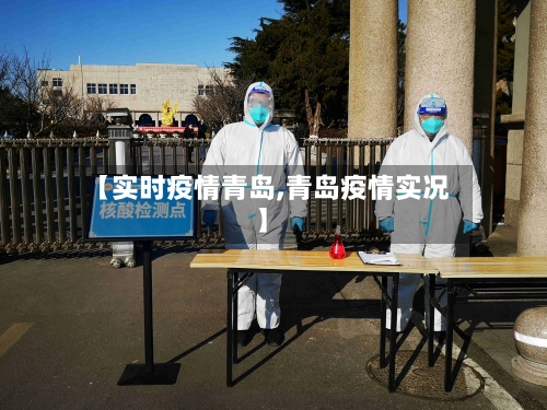 【实时疫情青岛,青岛疫情实况】