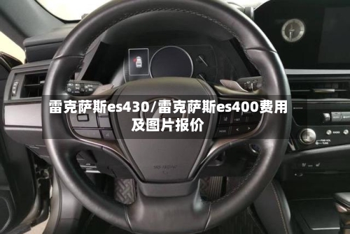雷克萨斯es430/雷克萨斯es400费用及图片报价