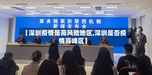 【深圳疫情是高风险地区,深圳是否疫情高峰区】