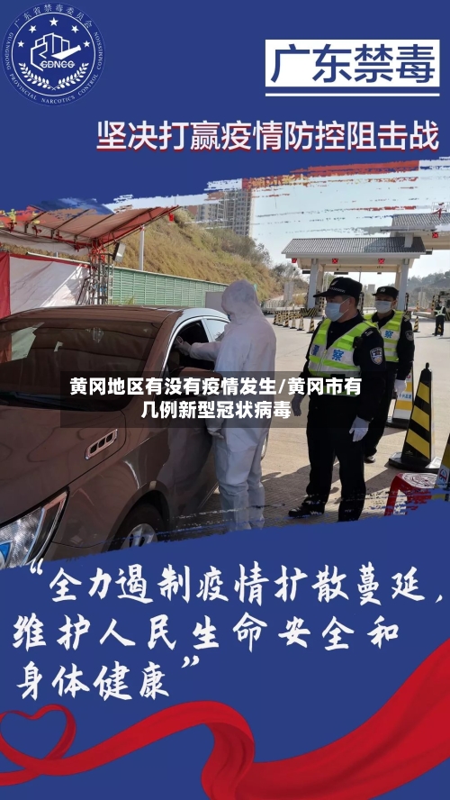 黄冈地区有没有疫情发生/黄冈市有几例新型冠状病毒