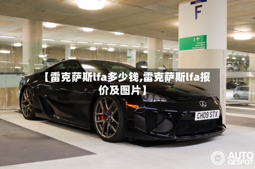 【雷克萨斯lfa多少钱,雷克萨斯lfa报价及图片】