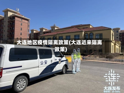 大连地区疫情隔离政策(大连近来隔离政策)