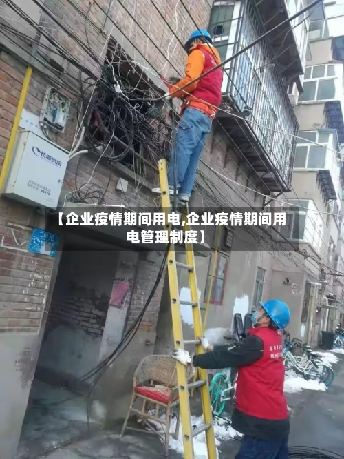 【企业疫情期间用电,企业疫情期间用电管理制度】