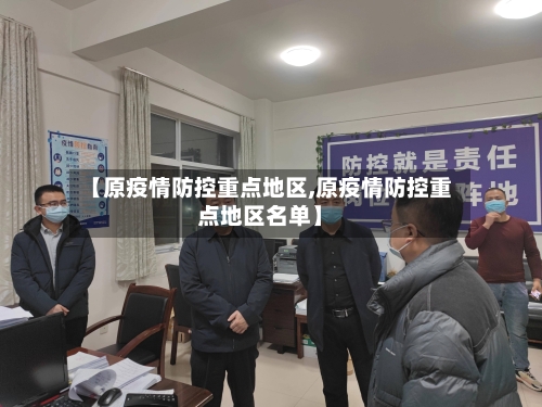 【原疫情防控重点地区,原疫情防控重点地区名单】-第2张图片