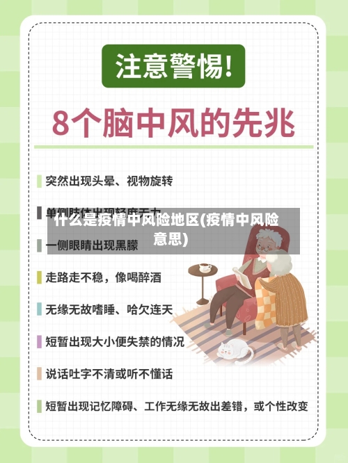 什么是疫情中风险地区(疫情中风险意思)