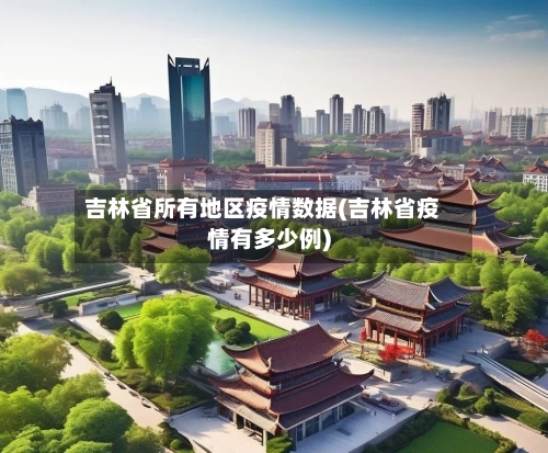 吉林省所有地区疫情数据(吉林省疫情有多少例)