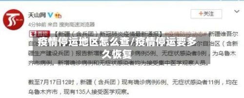 疫情停运地区怎么查/疫情停运要多久恢复