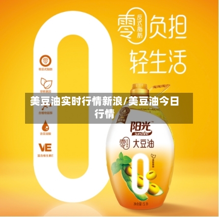 美豆油实时行情新浪/美豆油今日行情