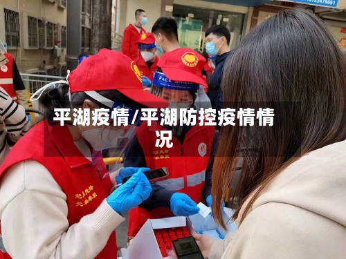 平湖疫情/平湖防控疫情情况