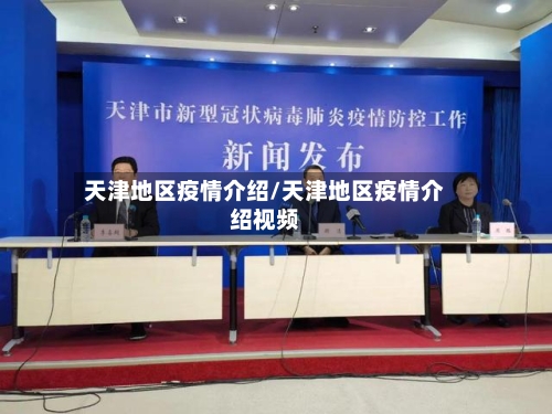天津地区疫情介绍/天津地区疫情介绍视频