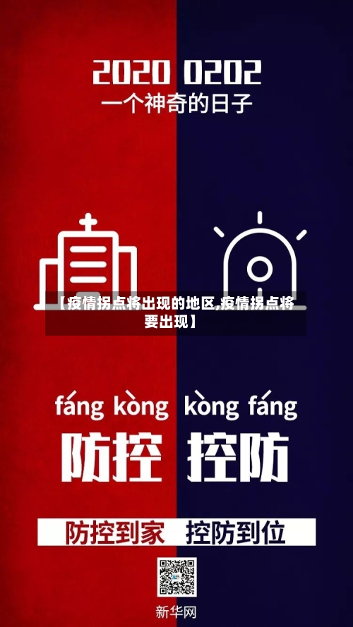 【疫情拐点将出现的地区,疫情拐点将要出现】