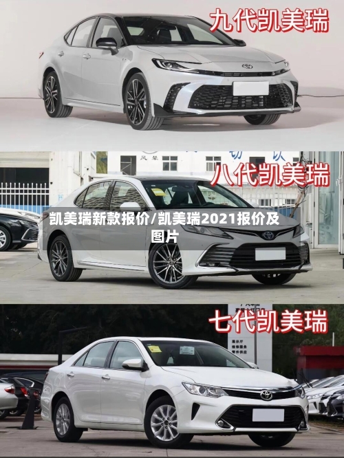 凯美瑞新款报价/凯美瑞2021报价及图片