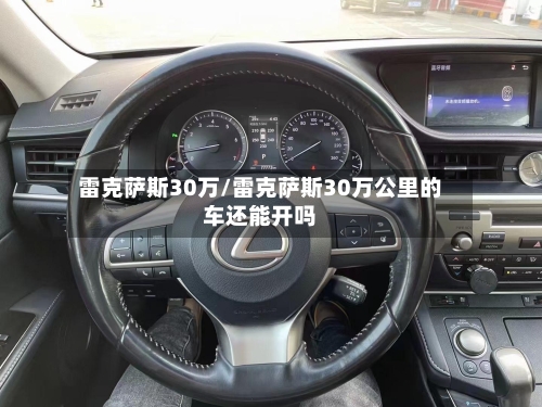 雷克萨斯30万/雷克萨斯30万公里的车还能开吗