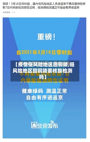 【疫情低风险地区回铜陵,低风险地区回铜陵要核酸检测吗】-第2张图片