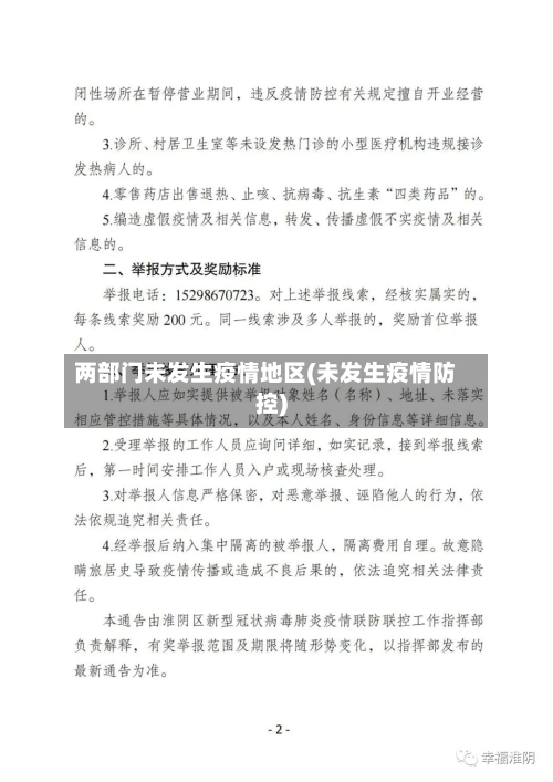 两部门未发生疫情地区(未发生疫情防控)