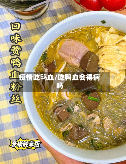 疫情吃鸭血/吃鸭血会得病吗