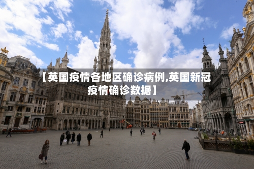 【英国疫情各地区确诊病例,英国新冠疫情确诊数据】