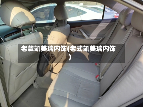 老款凯美瑞内饰(老式凯美瑞内饰)