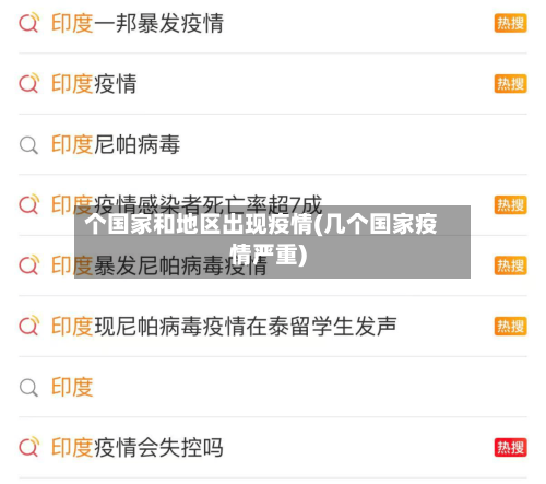 个国家和地区出现疫情(几个国家疫情严重)