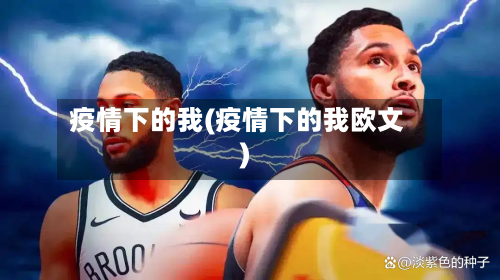 疫情下的我(疫情下的我欧文)-第2张图片