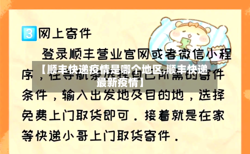 【顺丰快递疫情是哪个地区,顺丰快递最新疫情】