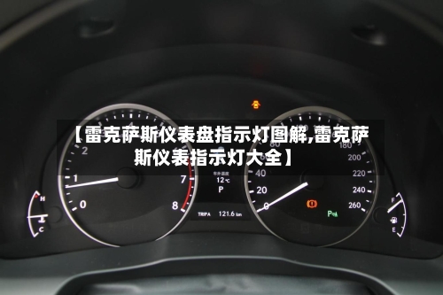 【雷克萨斯仪表盘指示灯图解,雷克萨斯仪表指示灯大全】-第2张图片