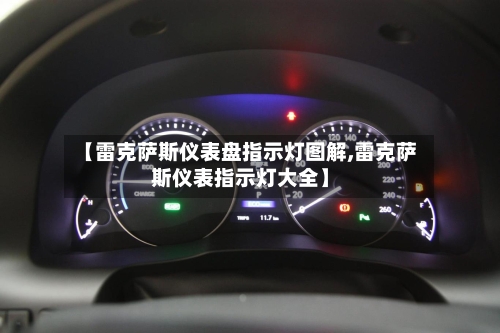 【雷克萨斯仪表盘指示灯图解,雷克萨斯仪表指示灯大全】