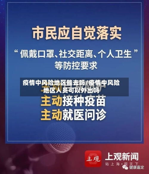 疫情中风险地区能去吗/疫情中风险地区人员可以外出吗
