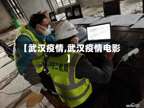 【武汉疫情,武汉疫情电影】