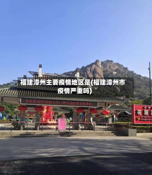 福建漳州主要疫情地区是(福建漳州市疫情严重吗)