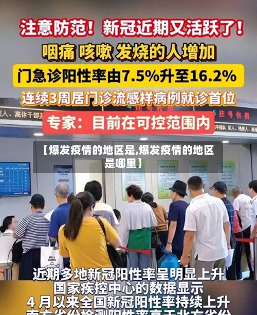【爆发疫情的地区是,爆发疫情的地区是哪里】