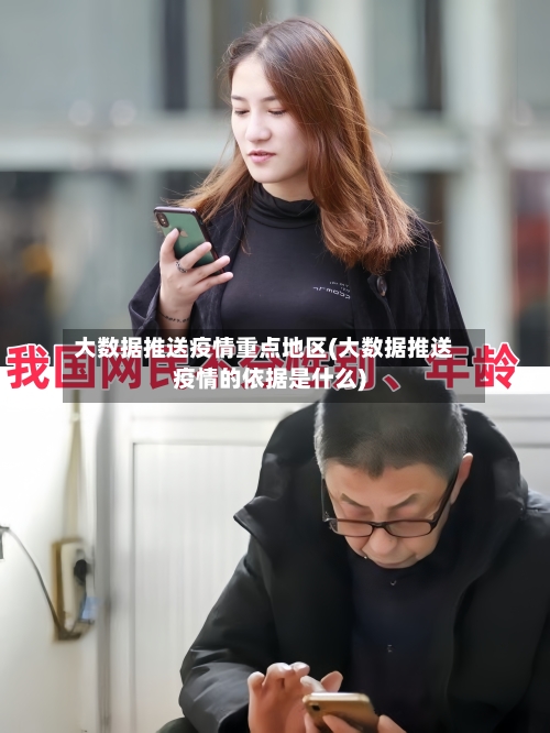 大数据推送疫情重点地区(大数据推送疫情的依据是什么)-第2张图片