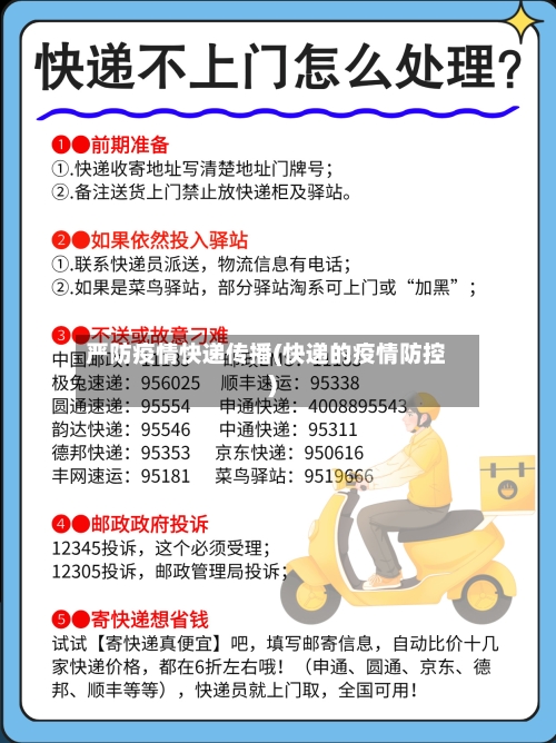 严防疫情快递传播(快递的疫情防控)