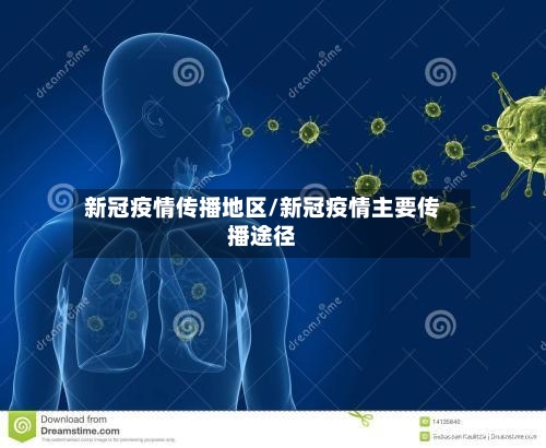 新冠疫情传播地区/新冠疫情主要传播途径