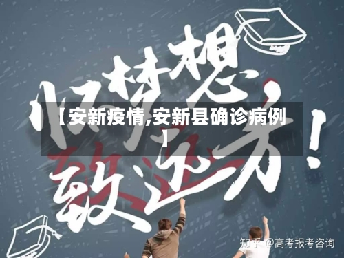 【安新疫情,安新县确诊病例】-第2张图片